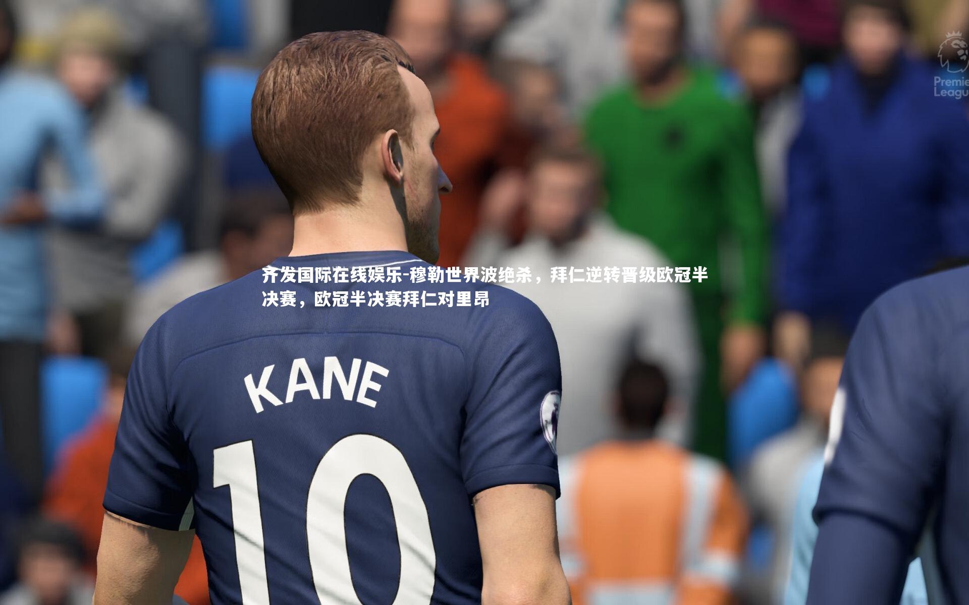 穆勒世界波绝杀，拜仁逆转晋级欧冠半决赛，欧冠半决赛拜仁对里昂