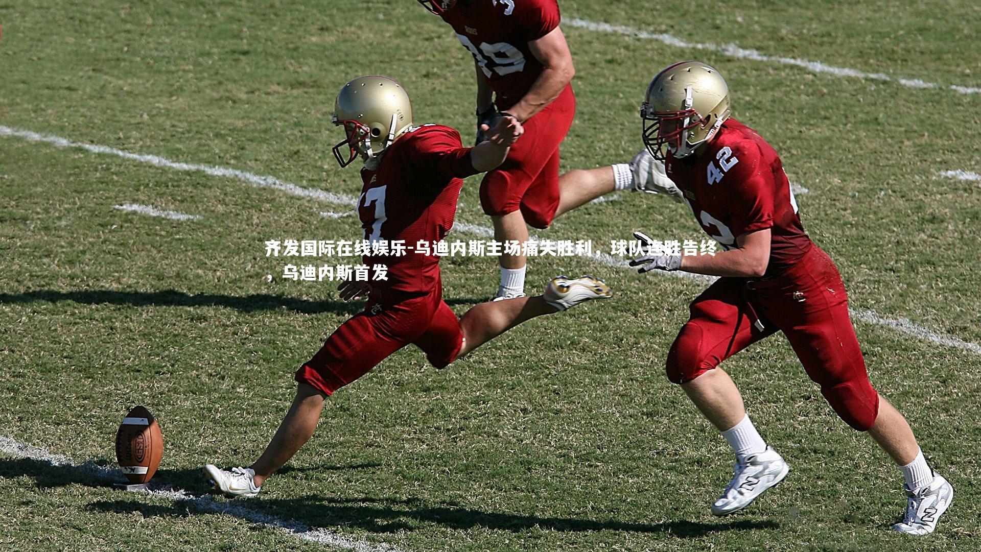 齐发国际在线娱乐-乌迪内斯主场痛失胜利，球队连胜告终，乌迪内斯首发