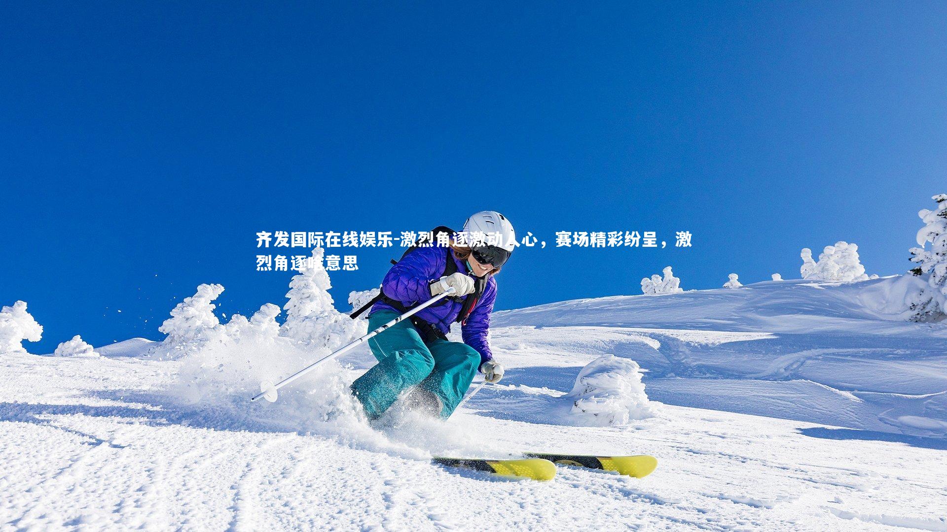 齐发国际在线娱乐-激烈角逐激动人心，赛场精彩纷呈，激烈角逐啥意思