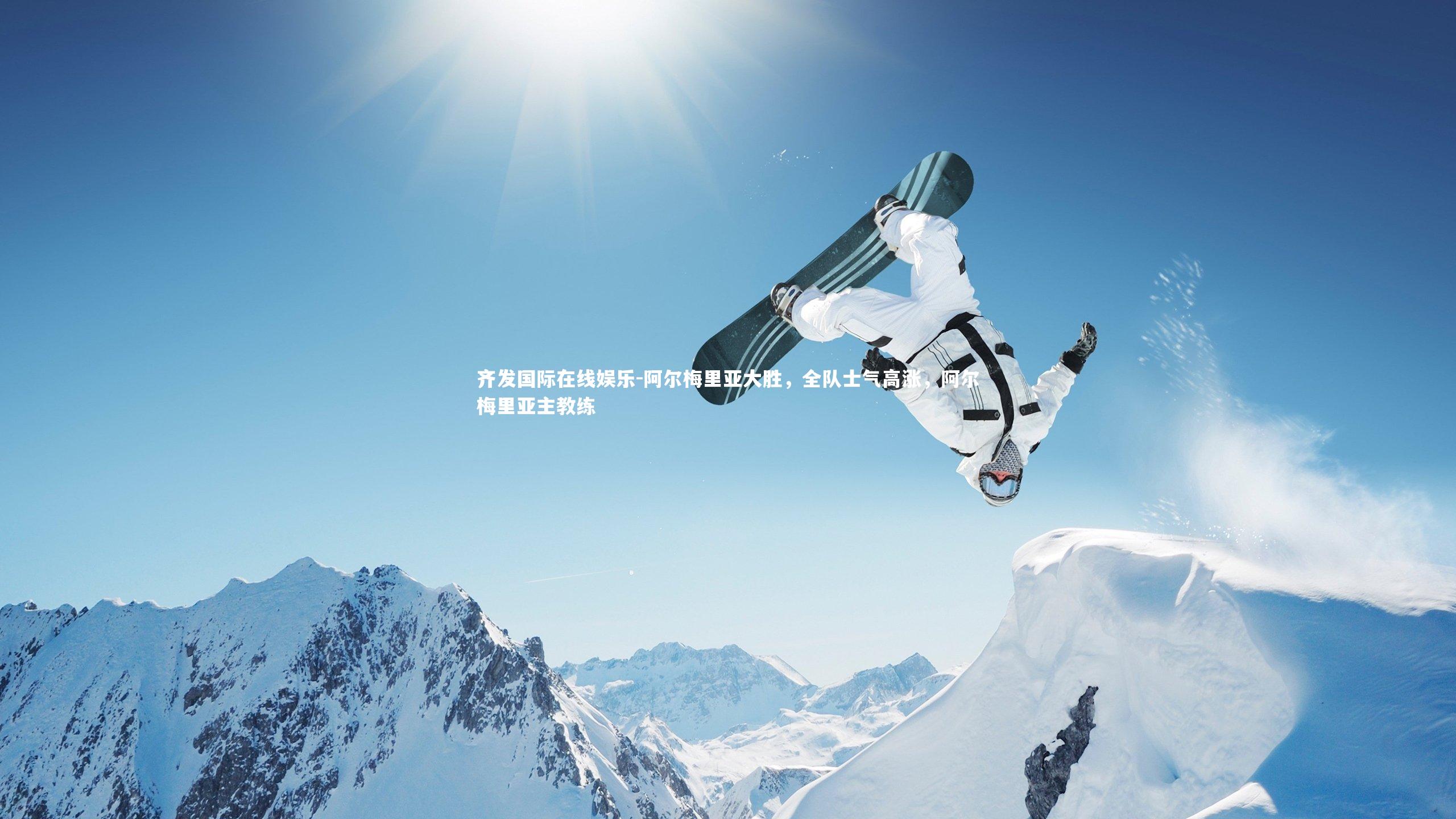 齐发国际在线娱乐-阿尔梅里亚大胜，全队士气高涨，阿尔梅里亚主教练