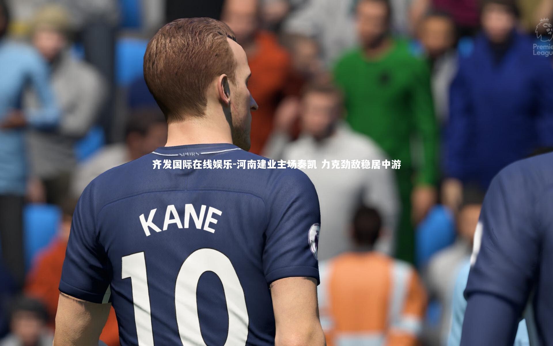 河南建业主场奏凯 力克劲敌稳居中游