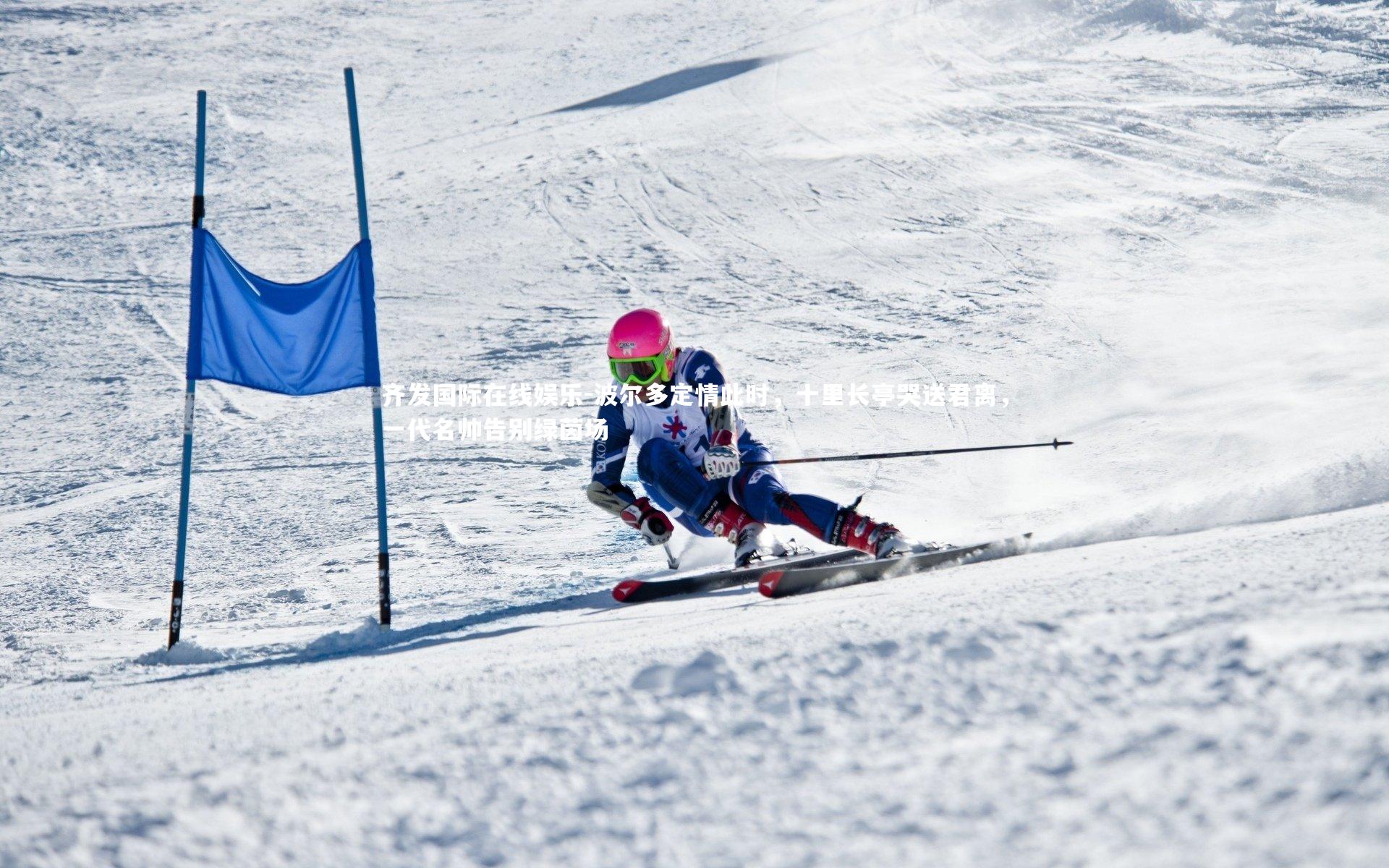 齐发国际在线娱乐-波尔多定情此时，十里长亭哭送君离，一代名帅告别绿茵场