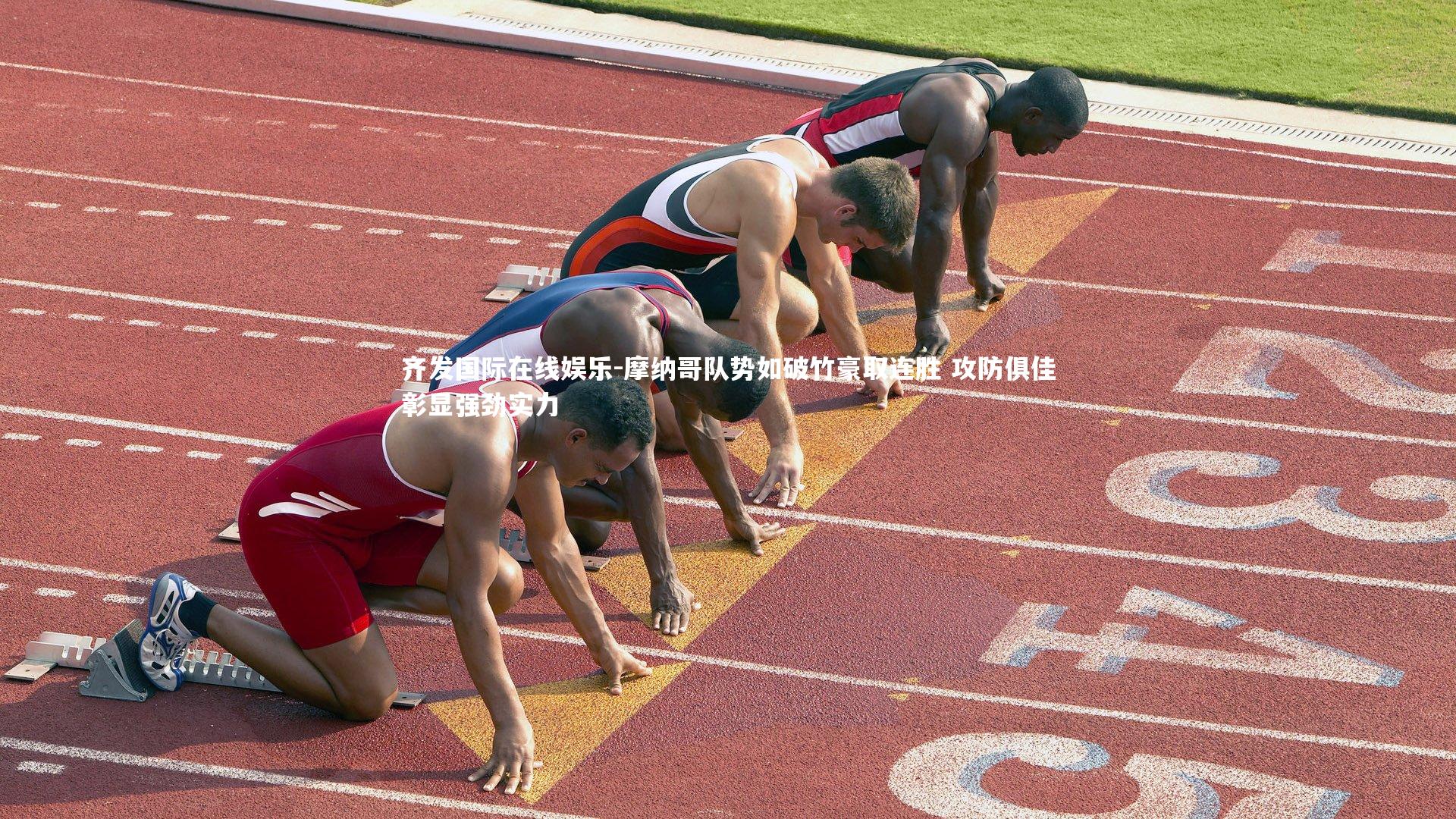 齐发国际在线娱乐-摩纳哥队势如破竹豪取连胜 攻防俱佳彰显强劲实力