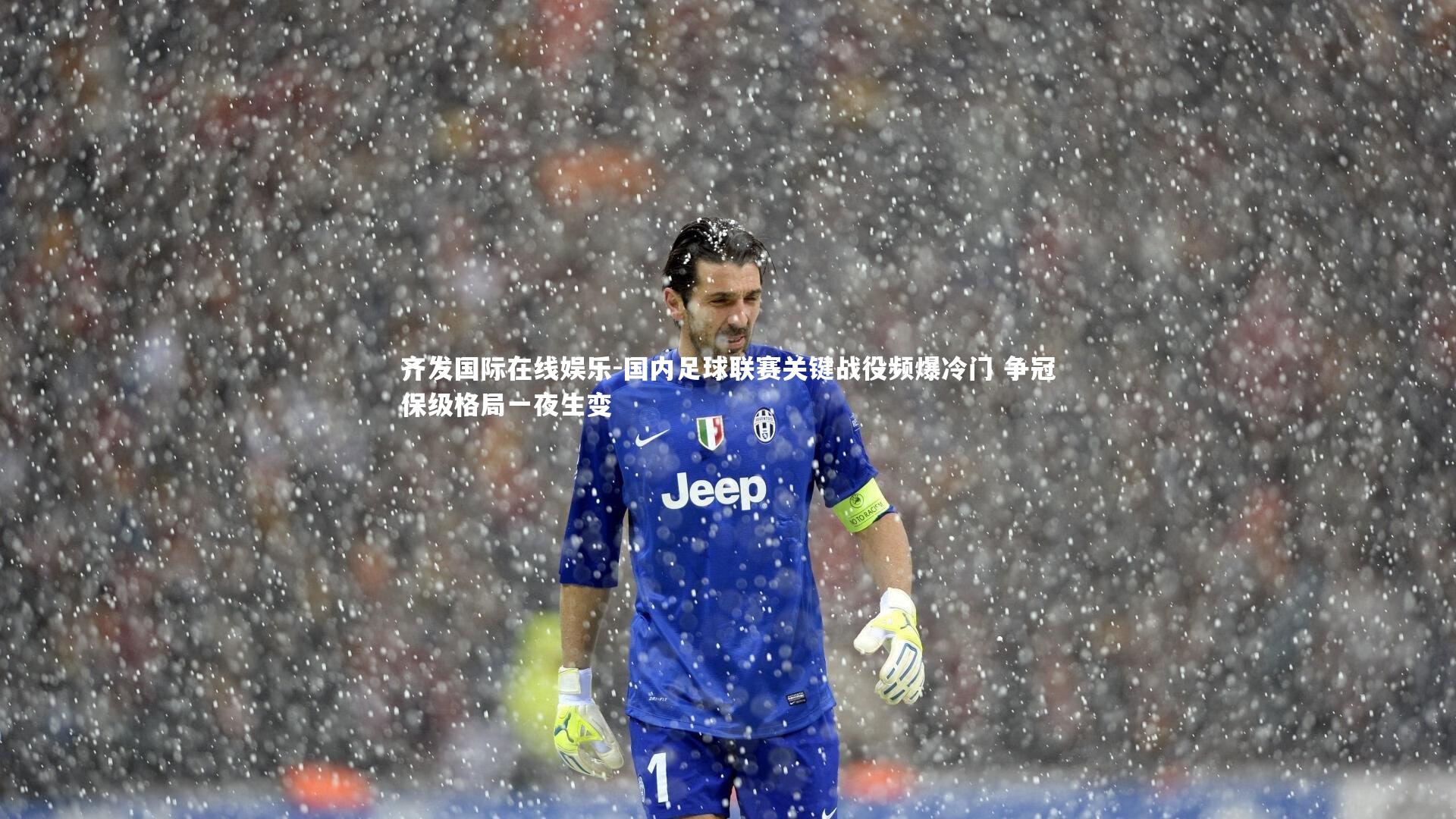 国内足球联赛关键战役频爆冷门 争冠保级格局一夜生变