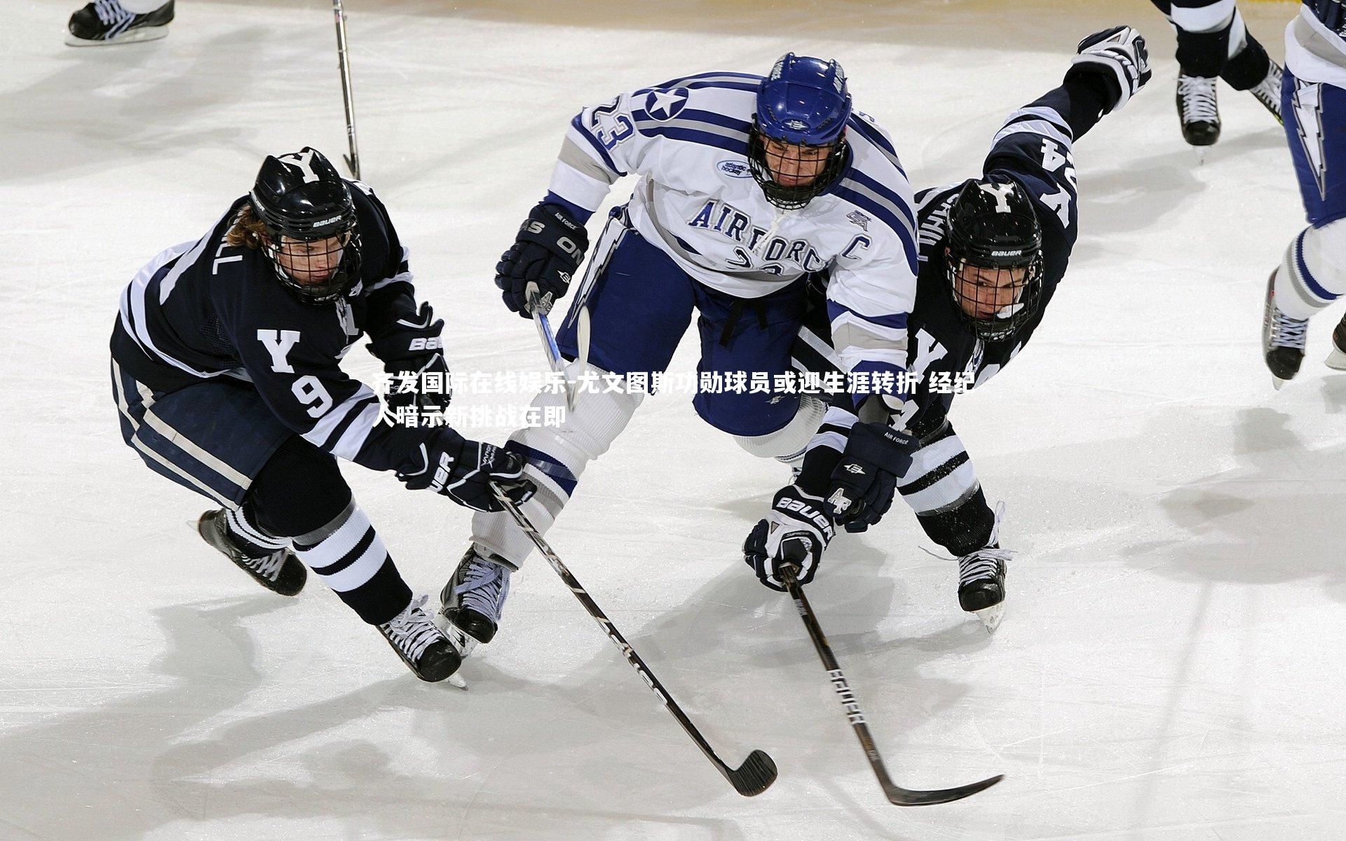 尤文图斯功勋球员或迎生涯转折 经纪人暗示新挑战在即