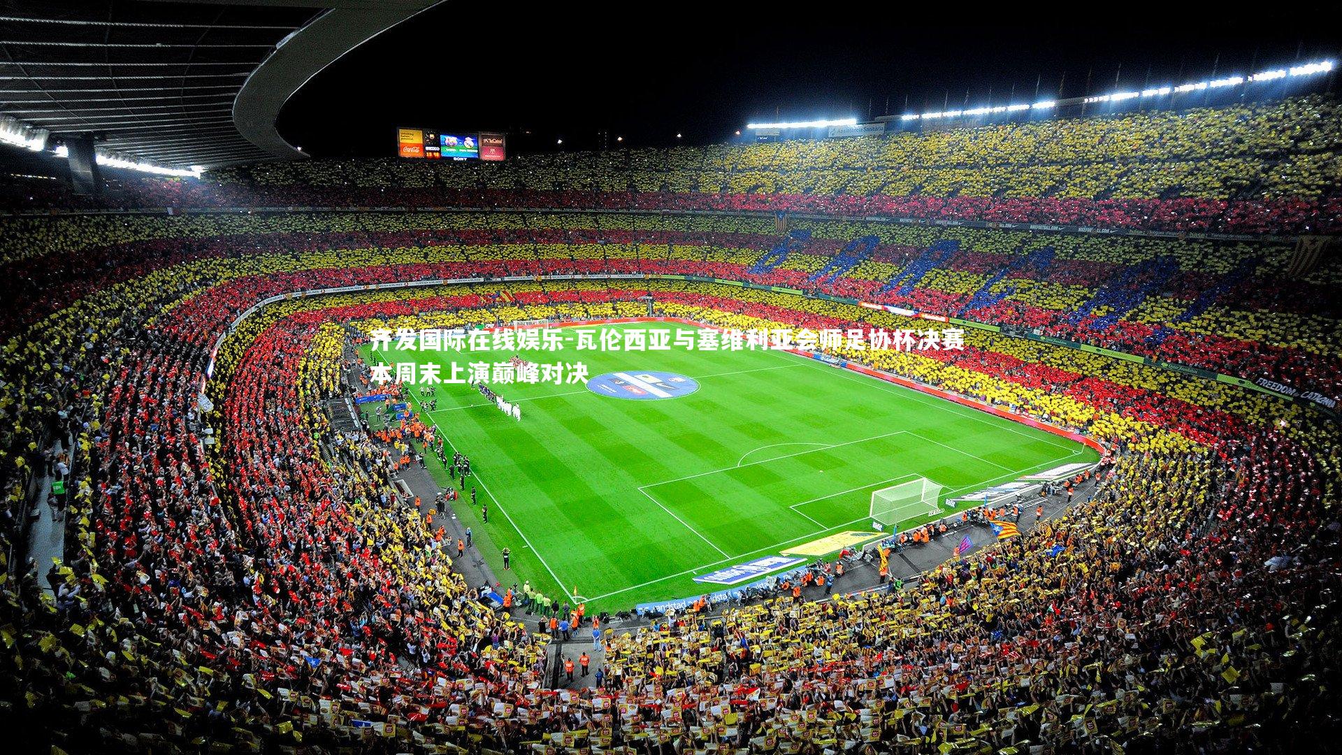 齐发国际在线娱乐-瓦伦西亚与塞维利亚会师足协杯决赛 本周末上演巅峰对决