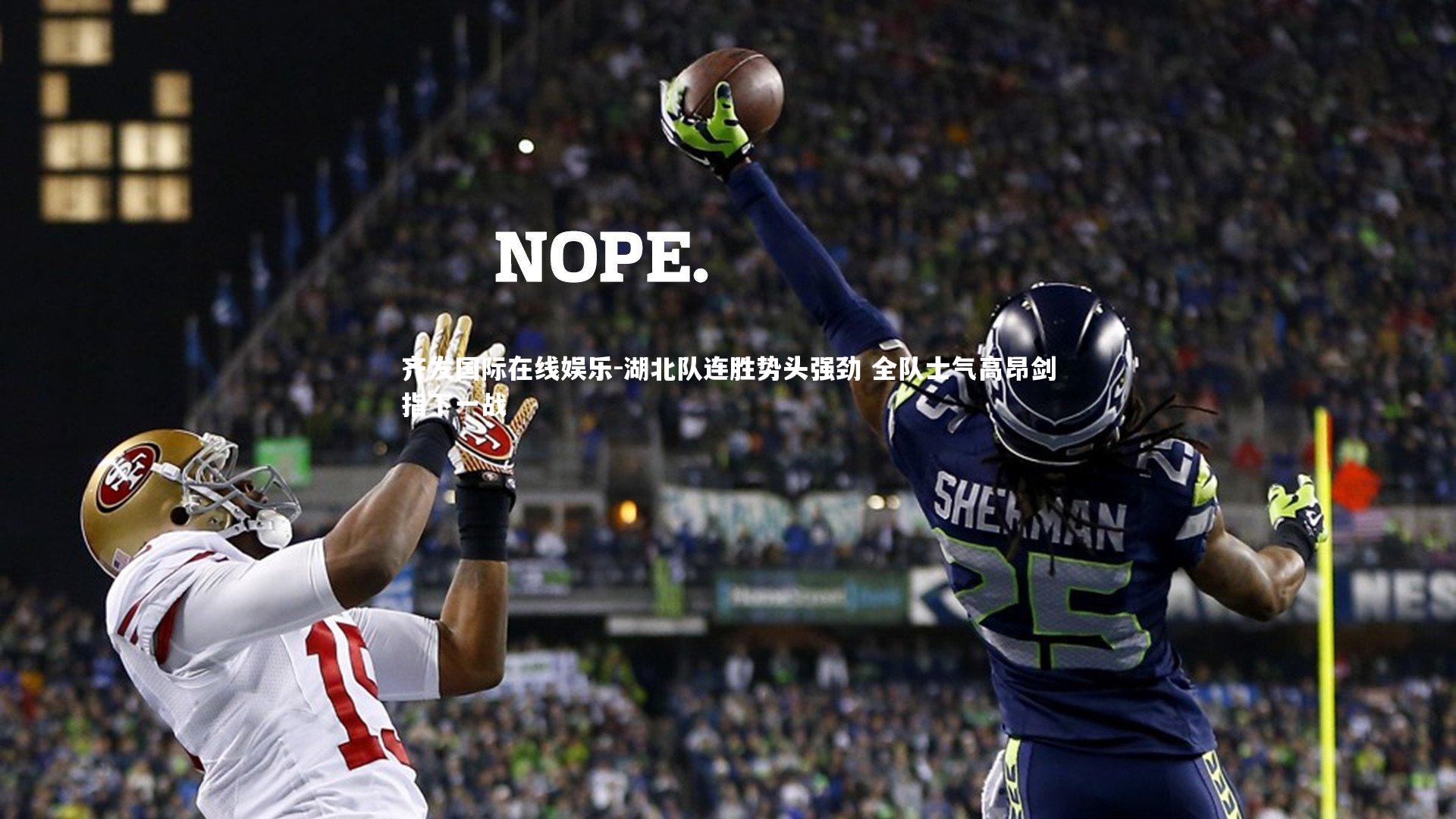 湖北队连胜势头强劲 全队士气高昂剑指下一战