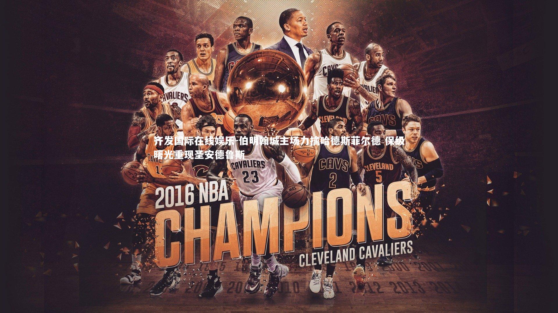 齐发国际在线娱乐-伯明翰城主场力擒哈德斯菲尔德 保级曙光重现圣安德鲁斯