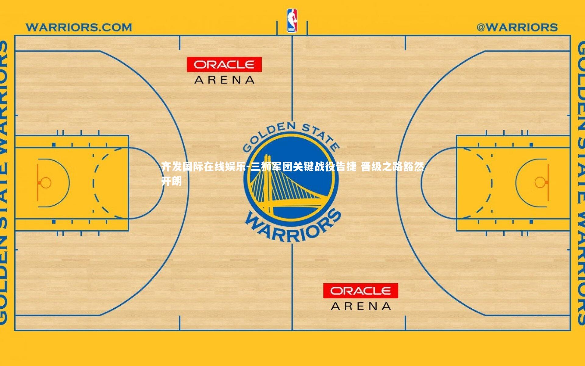 齐发国际在线娱乐-三狮军团关键战役告捷 晋级之路豁然开朗