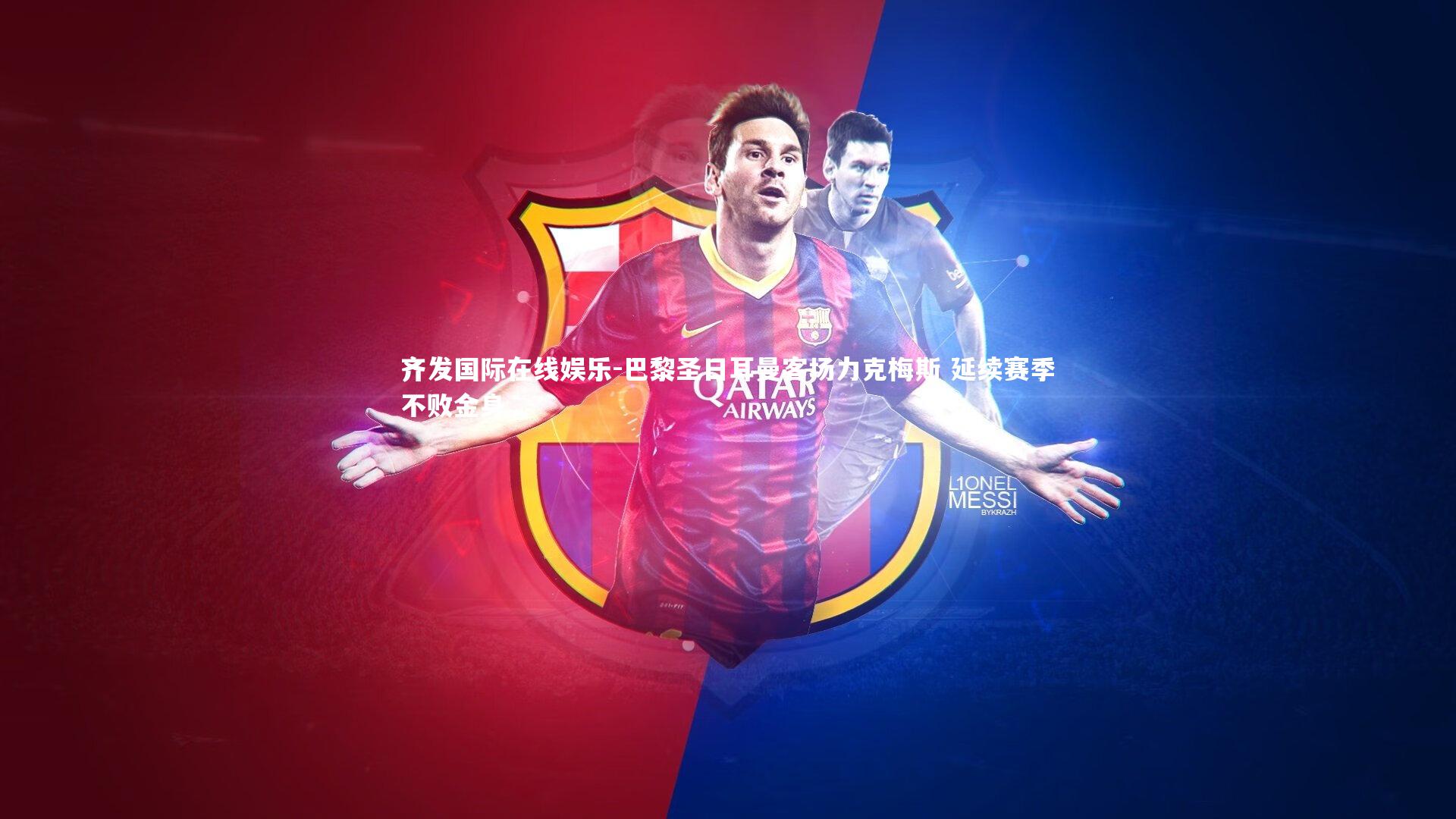 齐发国际在线娱乐-巴黎圣日耳曼客场力克梅斯 延续赛季不败金身