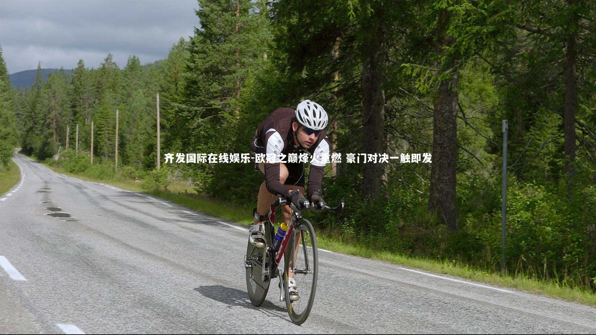 齐发国际在线娱乐-欧冠之巅烽火重燃 豪门对决一触即发