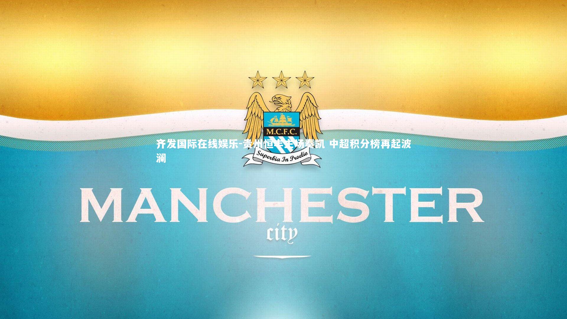 齐发国际在线娱乐-贵州恒丰主场奏凯 中超积分榜再起波澜