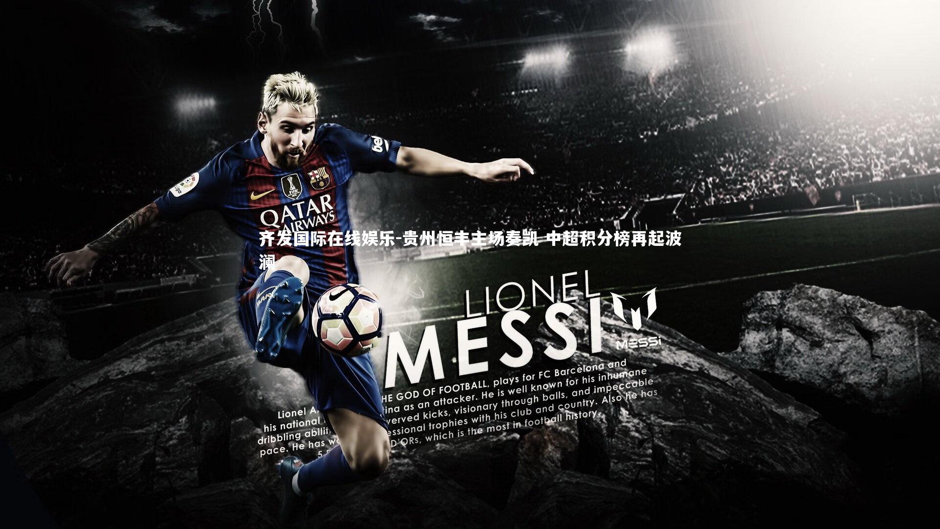 贵州恒丰主场奏凯 中超积分榜再起波澜