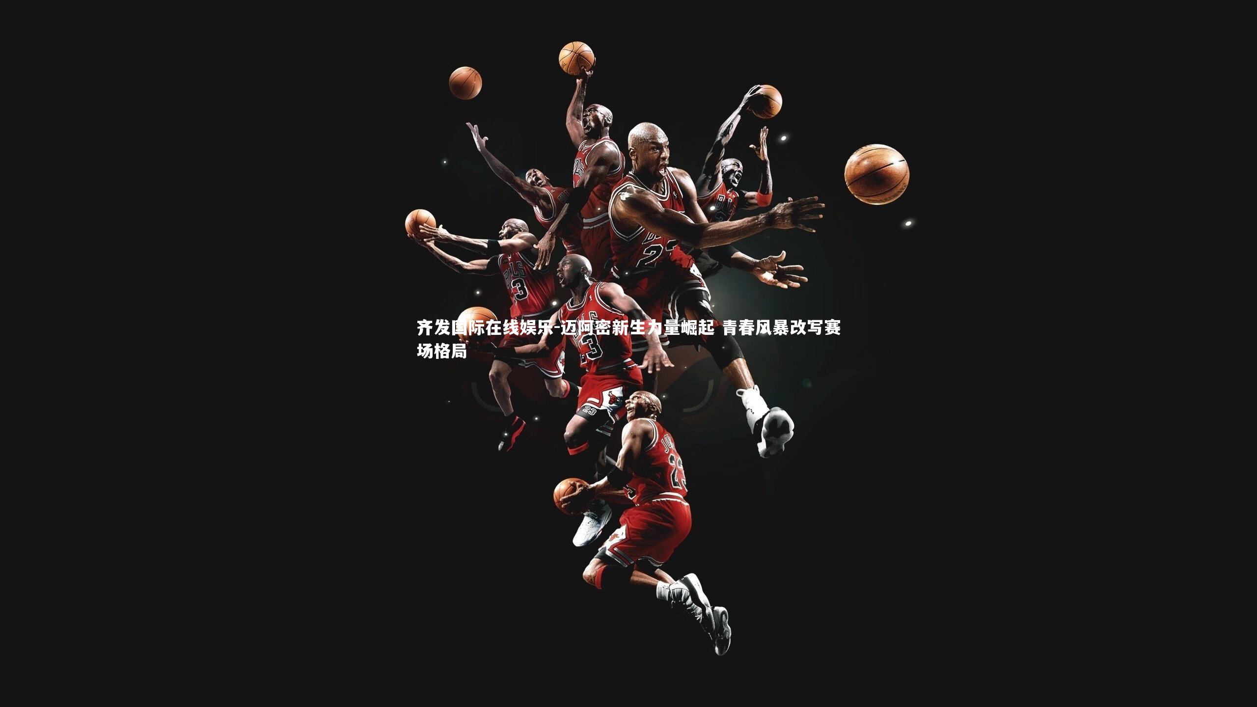 迈阿密新生力量崛起 青春风暴改写赛场格局