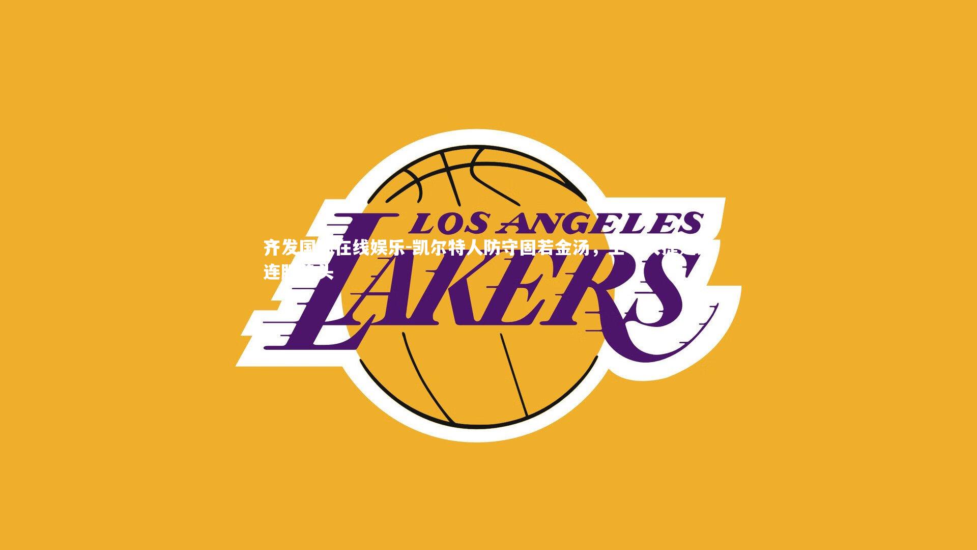 齐发国际在线娱乐-凯尔特人防守固若金汤，主场大捷延续连胜势头