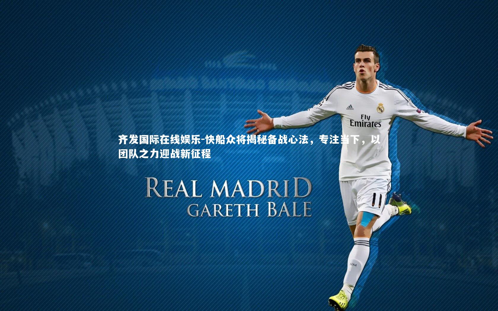 齐发国际在线娱乐-快船众将揭秘备战心法，专注当下，以团队之力迎战新征程