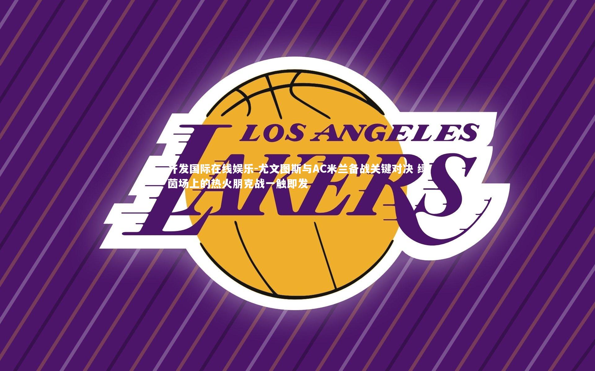 齐发国际在线娱乐-尤文图斯与AC米兰备战关键对决 绿茵场上的热火朋克战一触即发