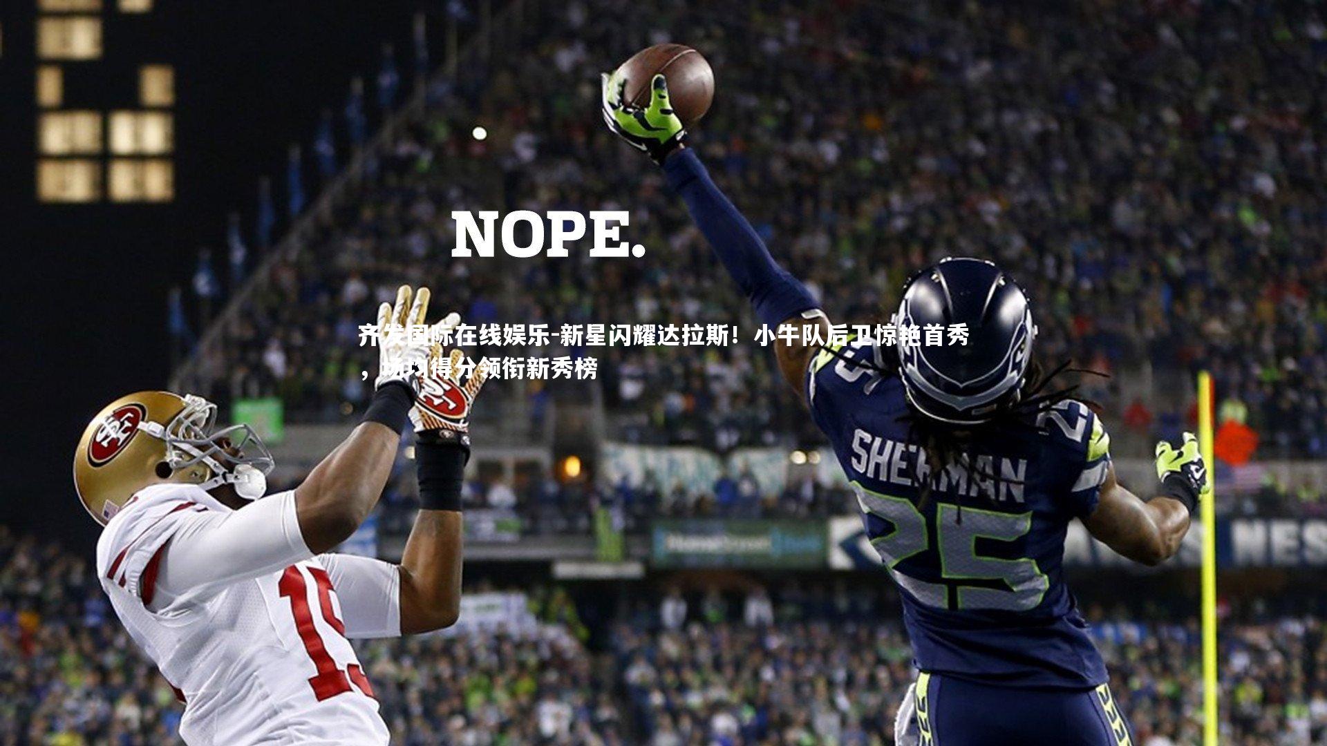 新星闪耀达拉斯！小牛队后卫惊艳首秀，场均得分领衔新秀榜