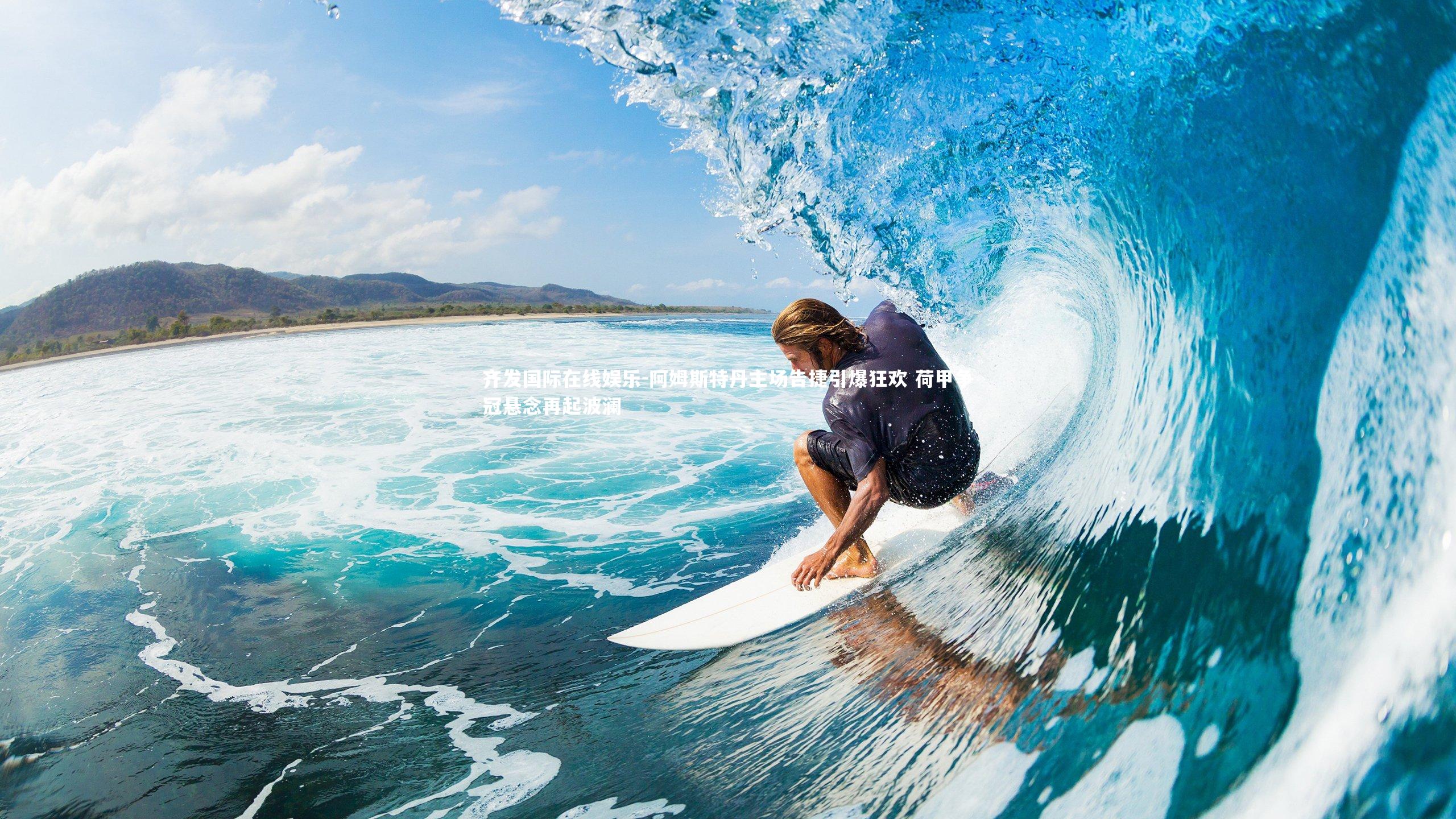 齐发国际在线娱乐-阿姆斯特丹主场告捷引爆狂欢 荷甲争冠悬念再起波澜