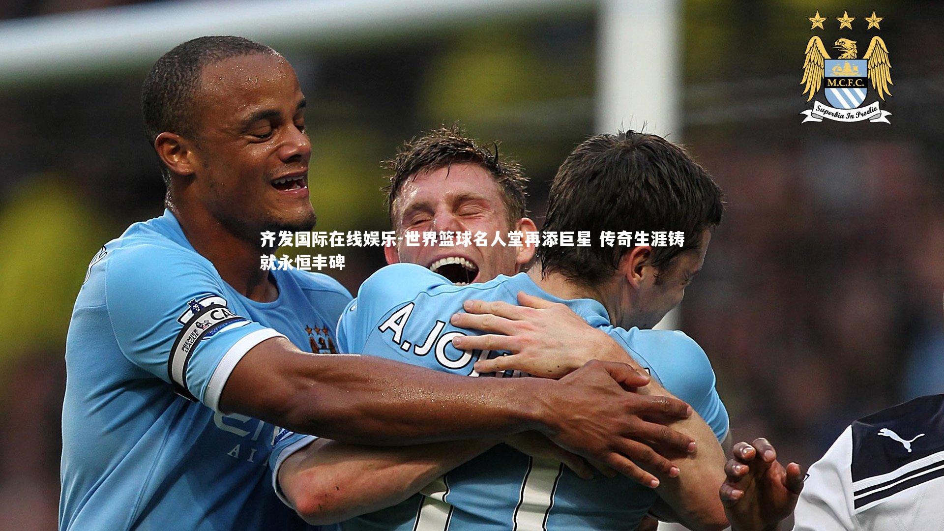 齐发国际在线娱乐-世界篮球名人堂再添巨星 传奇生涯铸就永恒丰碑