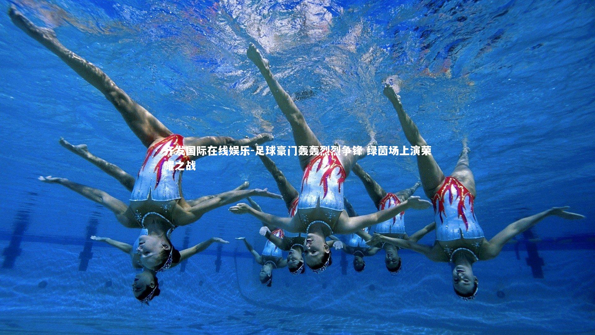 齐发国际在线娱乐-足球豪门轰轰烈烈争锋 绿茵场上演荣耀之战