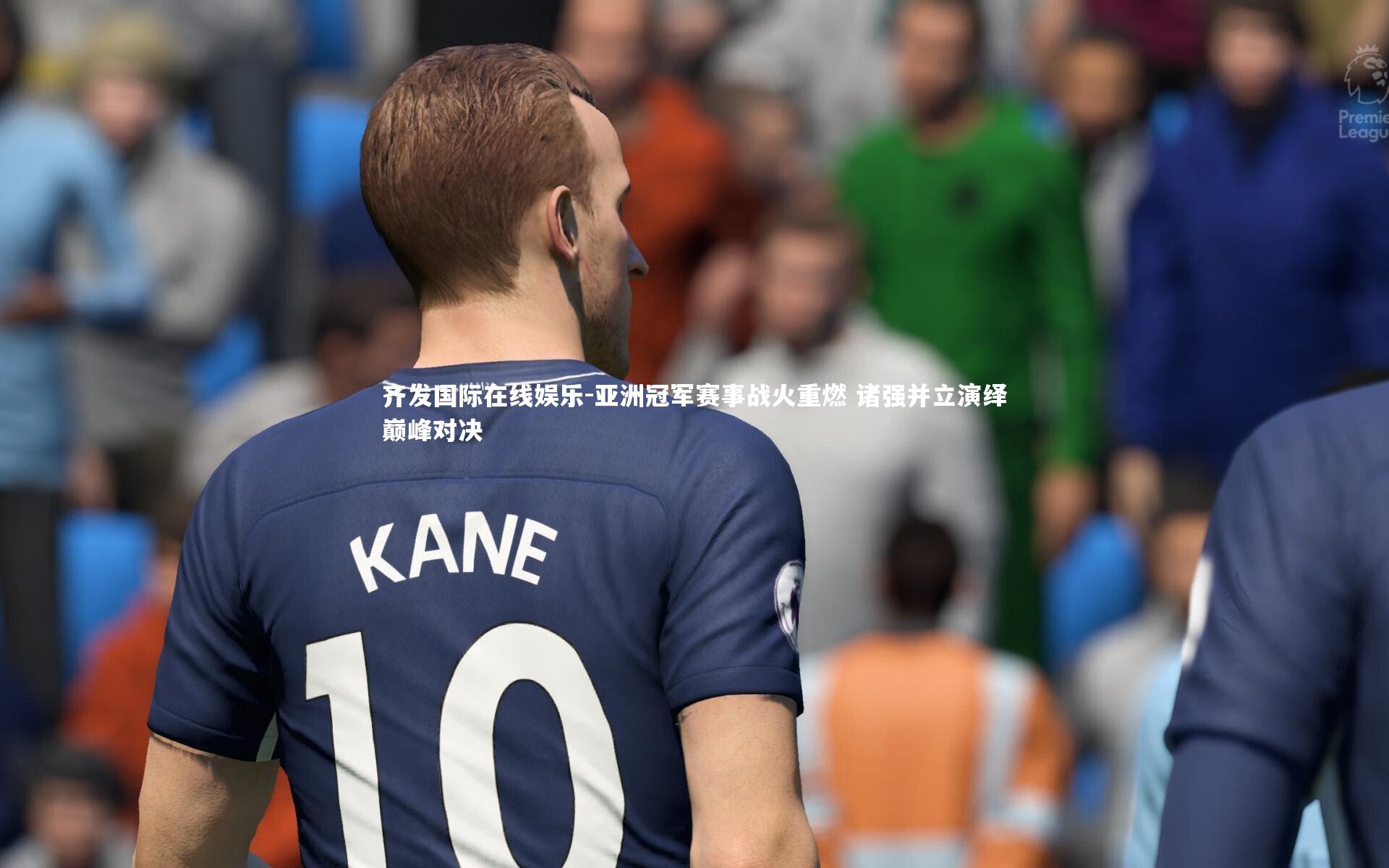 齐发国际在线娱乐-亚洲冠军赛事战火重燃 诸强并立演绎巅峰对决